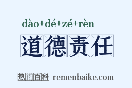 道德责任是什么意思的图片